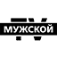 Мужской